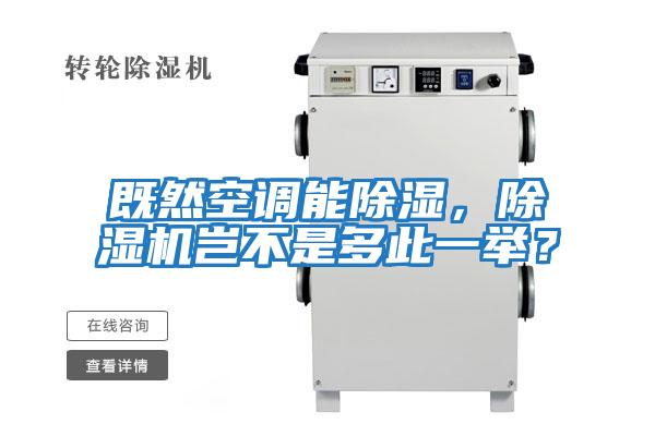 既然空調能除濕，除濕機豈不是多此一舉？