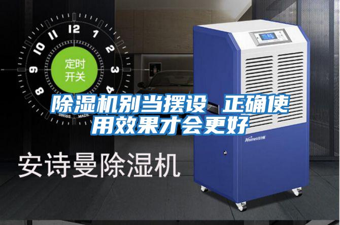 除濕機別當擺設 正確使用效果才會(huì )更好
