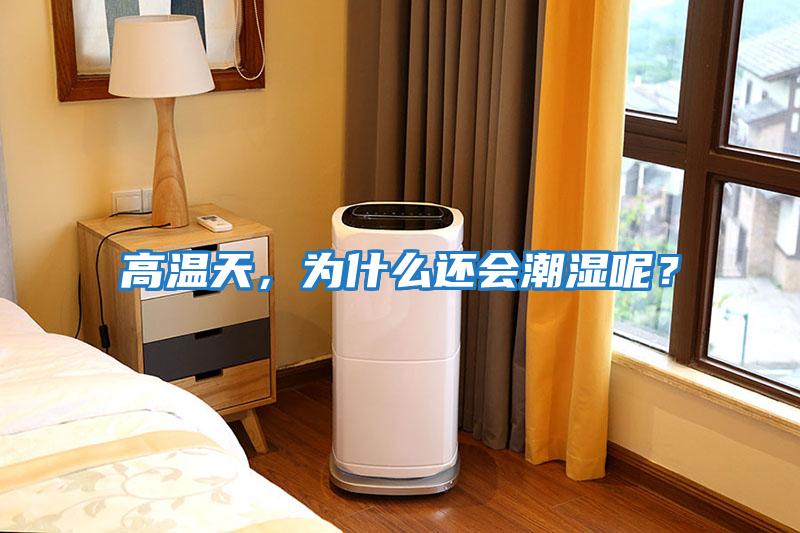 高溫天，為什么還會(huì )潮濕呢？