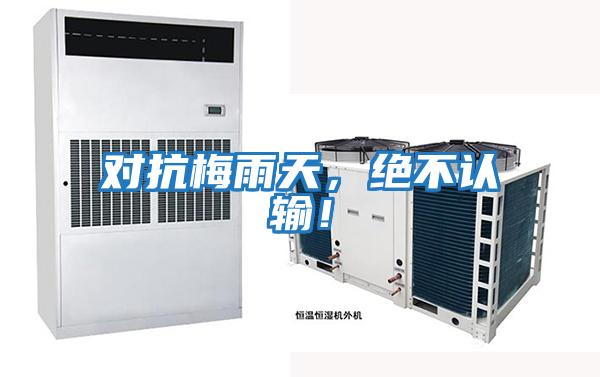 對抗梅雨天，絕不認輸！