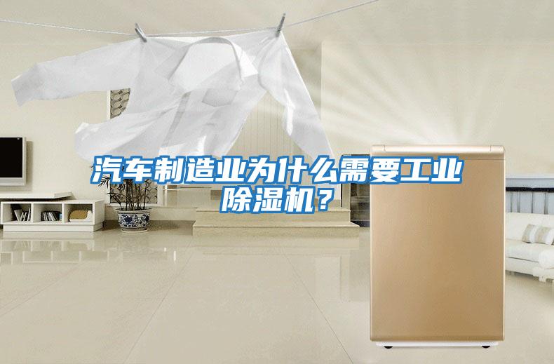 汽車(chē)制造業(yè)為什么需要工業(yè)除濕機？