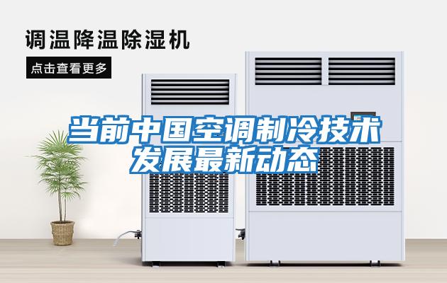 當前中國空調制冷技術(shù)發(fā)展最新動(dòng)態(tài)