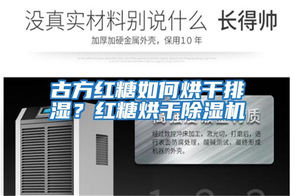 古方紅糖如何烘干排濕？紅糖烘干除濕機