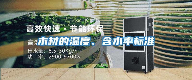 木材的濕度、含水率標準