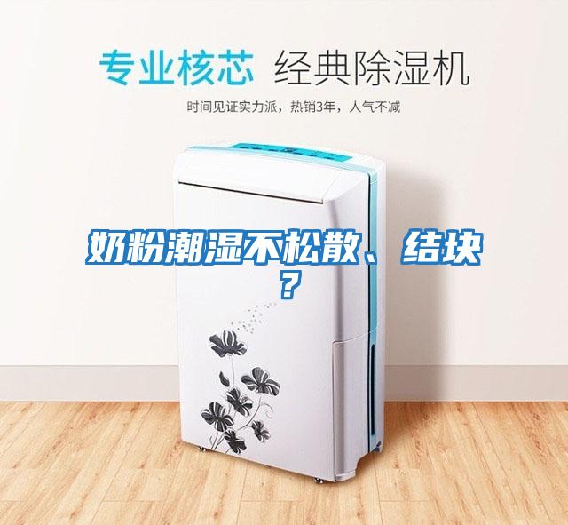 奶粉潮濕不松散、結塊？