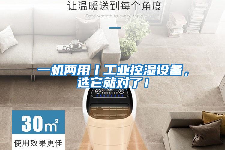 一機兩用丨工業(yè)控濕設備,選它就對了!
