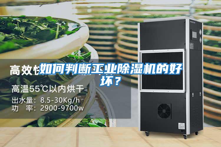 如何判斷工業(yè)除濕機的好壞？