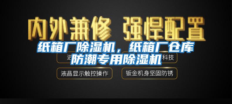 紙箱廠(chǎng)除濕機，紙箱廠(chǎng)倉庫防潮專(zhuān)用除濕機