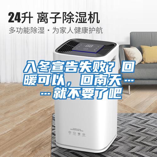 入冬宣告失??？回暖可以，回南天……就不要了吧