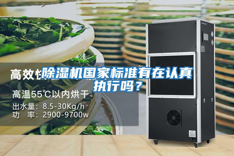 除濕機國家標準有在認真執行嗎?