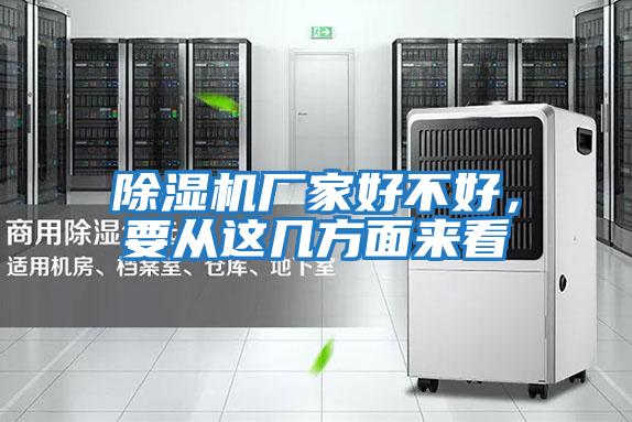 除濕機廠(chǎng)家好不好，要從這幾方面來(lái)看