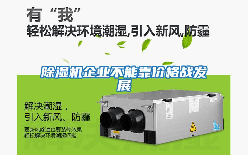 除濕機企業(yè)不能靠?jì)r(jià)格戰發(fā)展