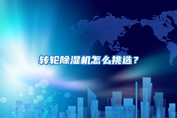 轉輪除濕機怎么挑選？