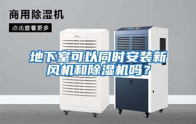 地下室可以同時(shí)安裝新風(fēng)機和除濕機嗎？