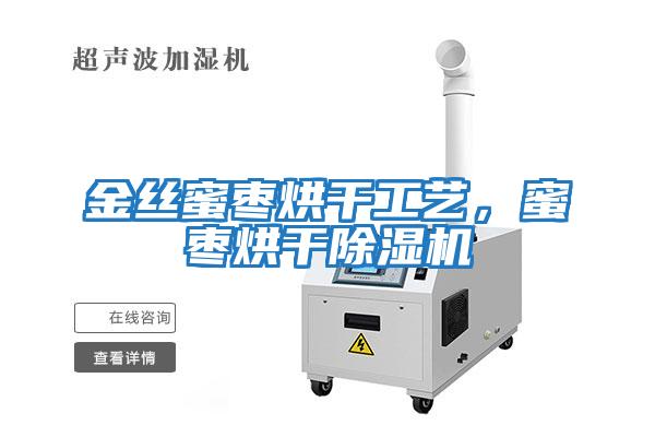 金絲蜜棗烘干工藝，蜜棗烘干除濕機