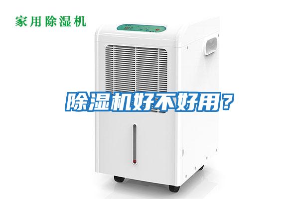 除濕機好不好用？