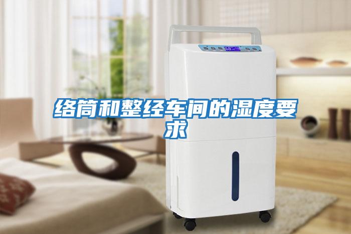 絡(luò )筒和整經(jīng)車(chē)間的濕度要求