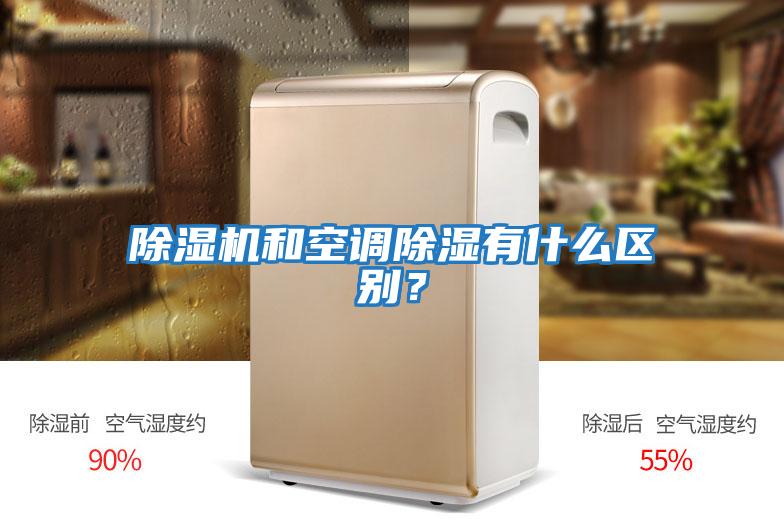 除濕機和空調除濕有什么區別？