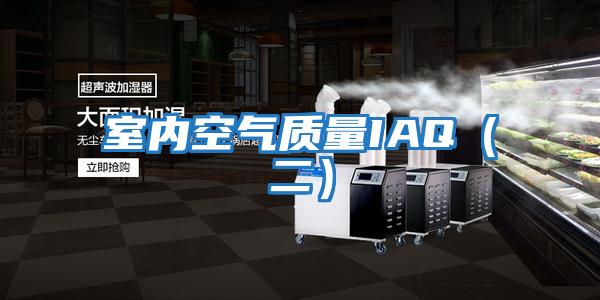 室內空氣質(zhì)量IAQ（二）