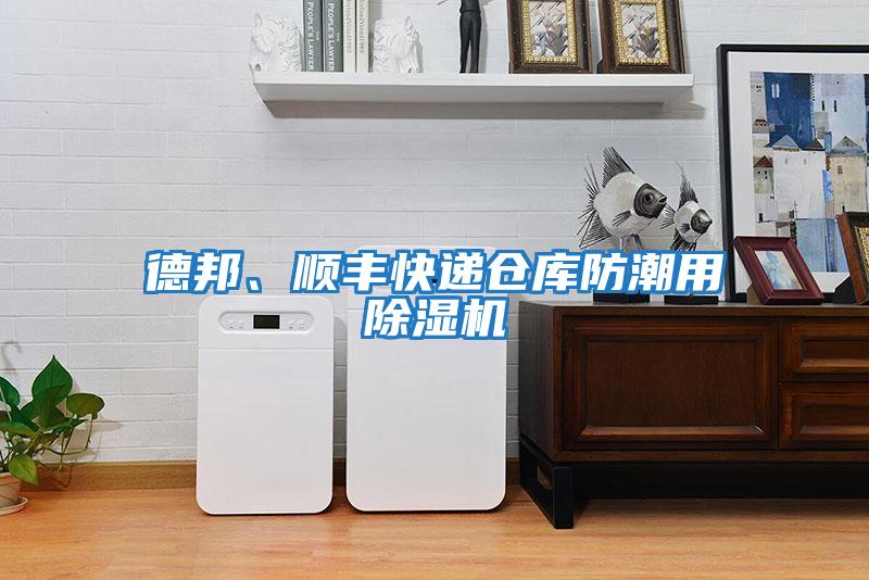 德邦、順豐快遞倉庫防潮用除濕機