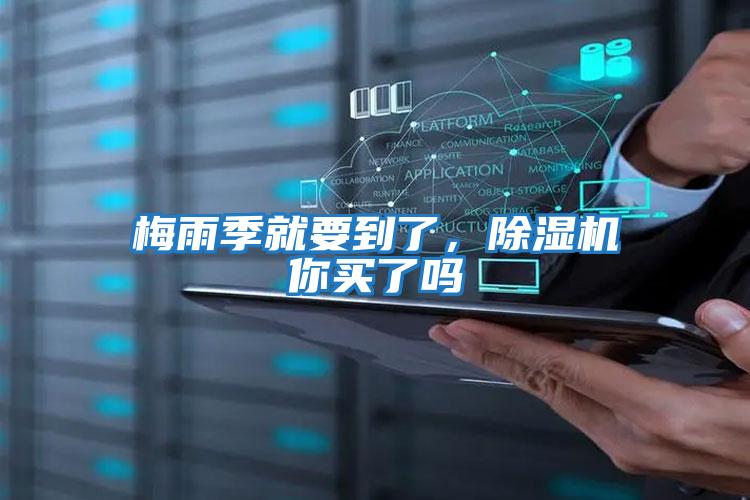 梅雨季就要到了，除濕機你買(mǎi)了嗎