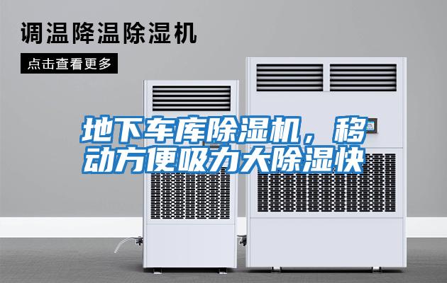 地下車(chē)庫除濕機，移動(dòng)方便吸力大除濕快