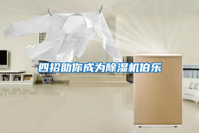 四招助你成為除濕機伯樂(lè )