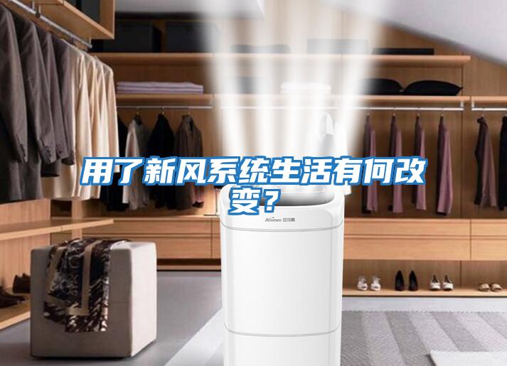 用了新風(fēng)系統生活有何改變？