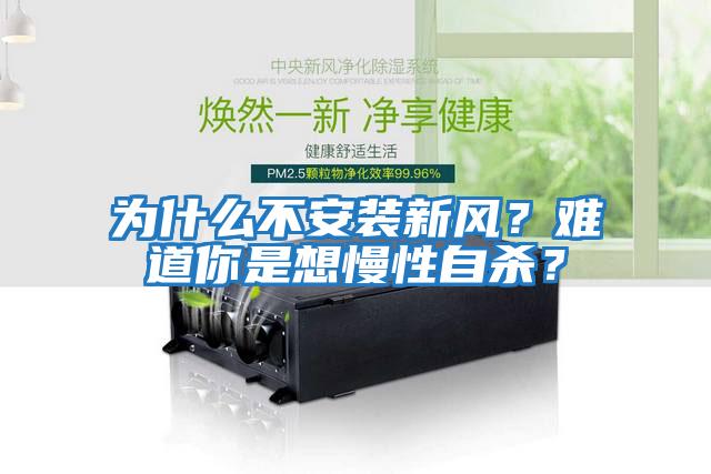 為什么不安裝新風(fēng)？難道你是想慢性自殺？