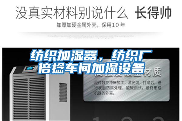 紡織加濕器，紡織廠(chǎng)倍捻車(chē)間加濕設備