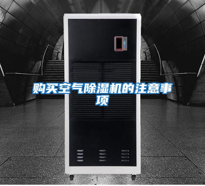 購買(mǎi)空氣除濕機的注意事項