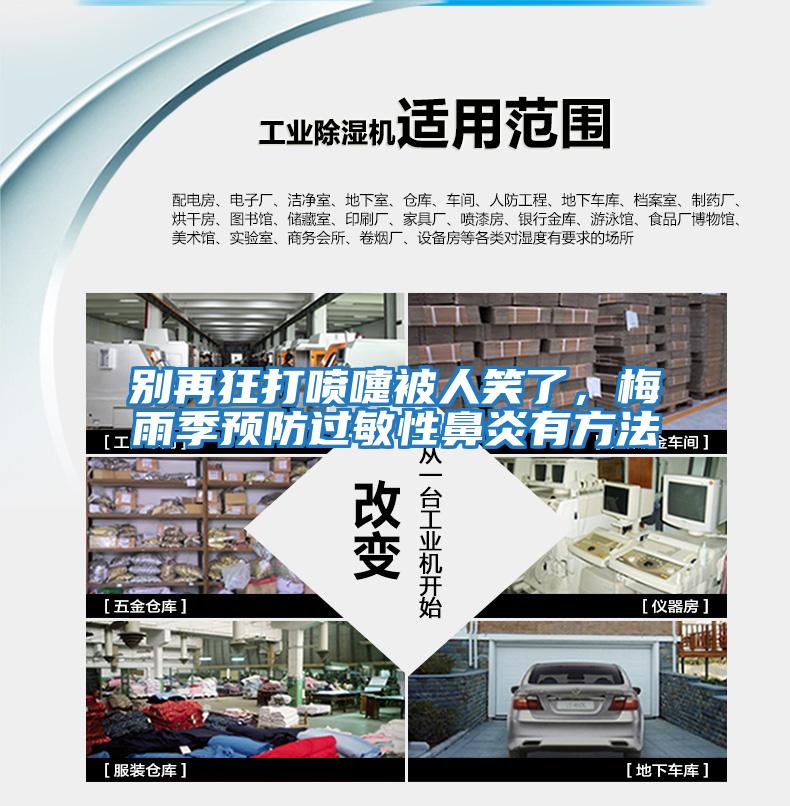 別再狂打噴嚏被人笑了，梅雨季預防過(guò)敏性鼻炎有方法