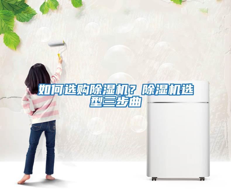 如何選購除濕機？除濕機選型三步曲