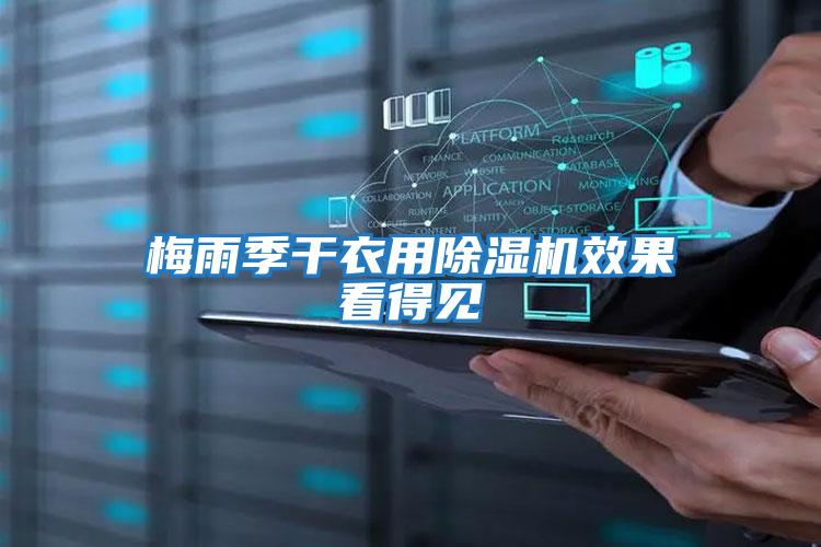梅雨季干衣用除濕機效果看得見(jiàn)