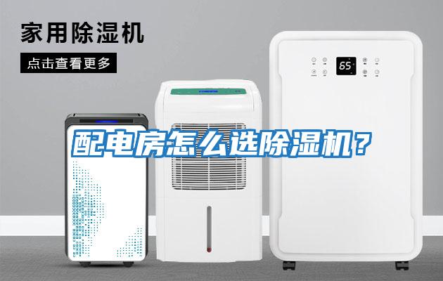 配電房怎么選除濕機？