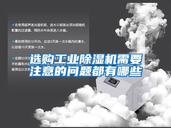 選購工業(yè)除濕機需要注意的問(wèn)題都有哪些