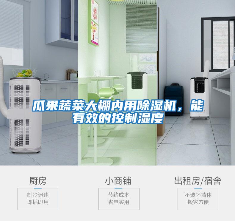 瓜果蔬菜大棚內用除濕機，能有效的控制濕度