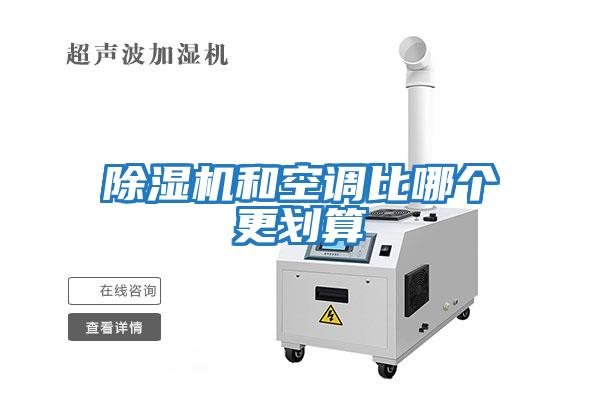 除濕機和空調比哪個(gè)更劃算