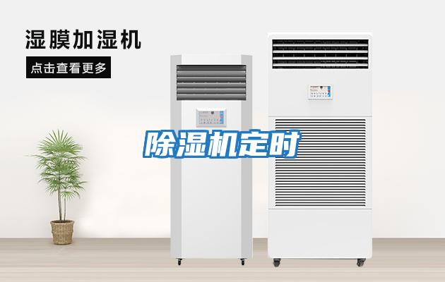 除濕機定時(shí)
