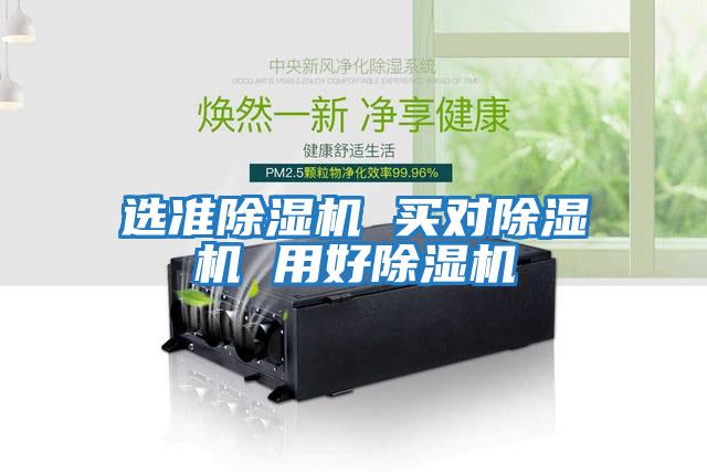 選準除濕機 買(mǎi)對除濕機 用好除濕機