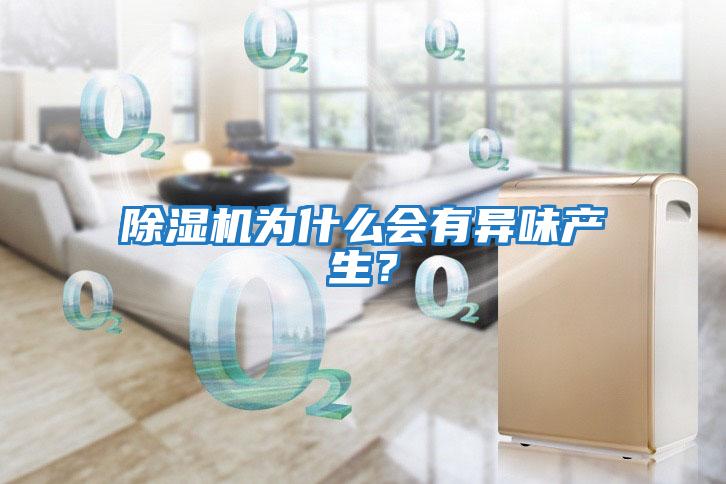 除濕機為什么會(huì )有異味產(chǎn)生？