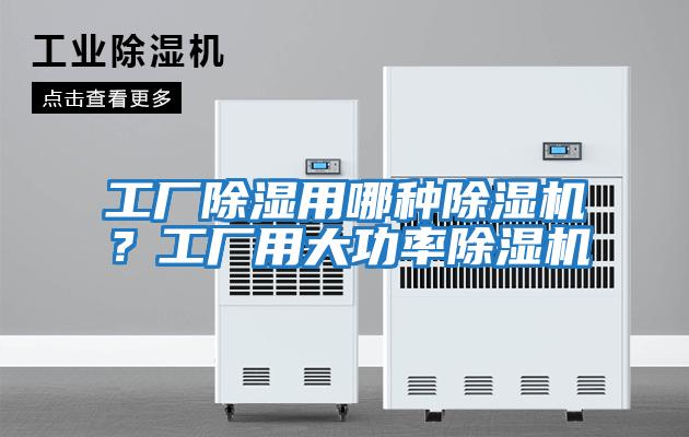 工廠(chǎng)除濕用哪種除濕機？工廠(chǎng)用大功率除濕機