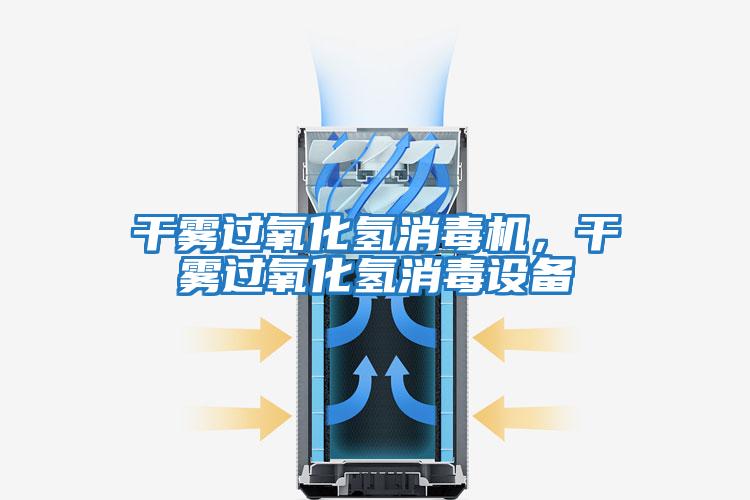 干霧過(guò)氧化氫消毒機，干霧過(guò)氧化氫消毒設備