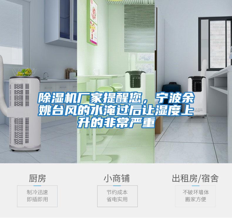 除濕機廠(chǎng)家提醒您，寧波余姚臺風(fēng)的水淹過(guò)后讓濕度上升的非常嚴重