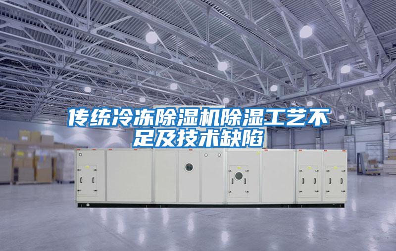 傳統冷凍除濕機除濕工藝不足及技術(shù)缺陷