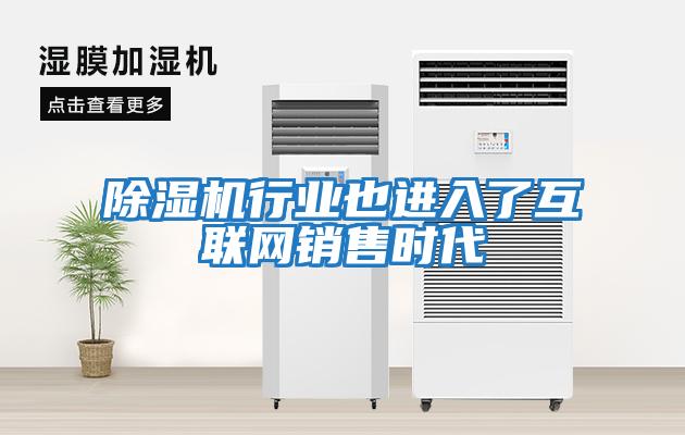 除濕機行業(yè)也進(jìn)入了互聯(lián)網(wǎng)銷(xiāo)售時(shí)代