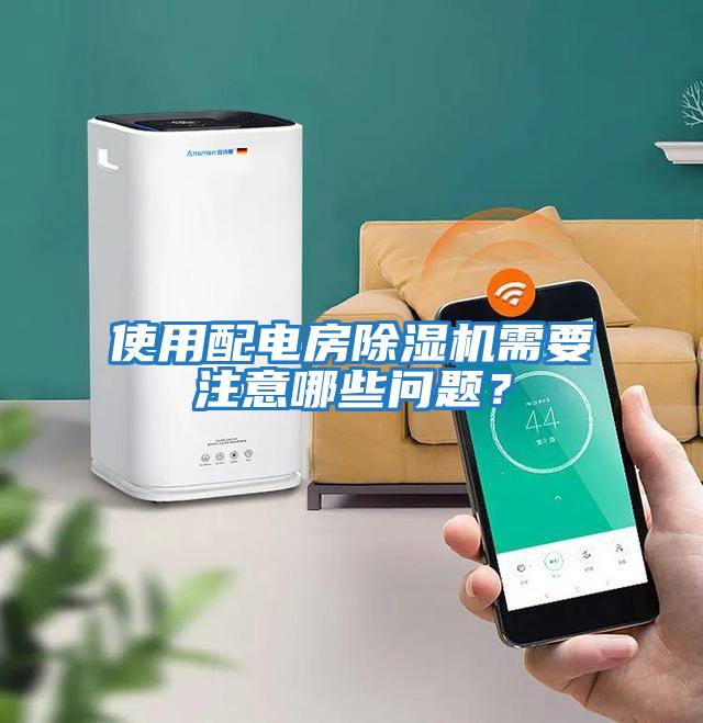 使用配電房除濕機需要注意哪些問(wèn)題？