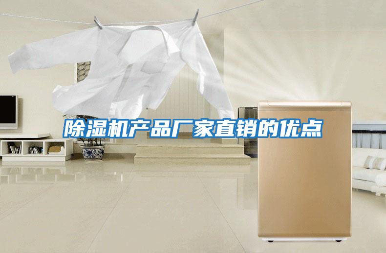 除濕機產(chǎn)品廠(chǎng)家直銷(xiāo)的優(yōu)點(diǎn)