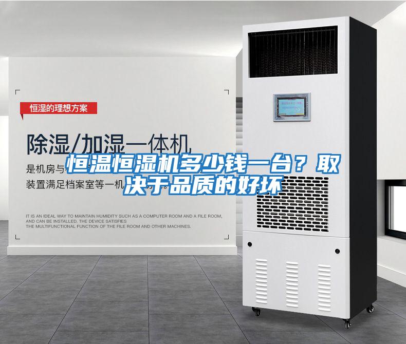 恒溫恒濕機多少錢(qián)一臺？取決于品質(zhì)的好壞