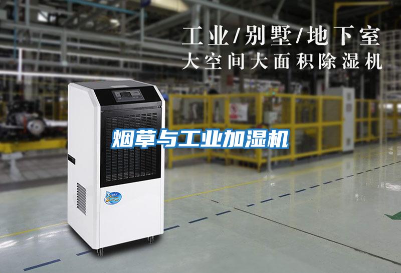 煙草與工業(yè)加濕機